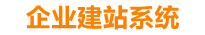 澧县企业网站建设